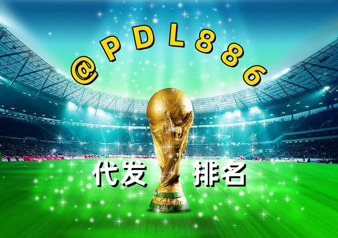 2026世界杯买球排行最新网址 2026世界杯买球排行最新网址